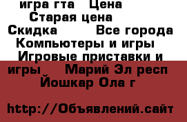 игра гта › Цена ­ 200 › Старая цена ­ 250 › Скидка ­ 13 - Все города Компьютеры и игры » Игровые приставки и игры   . Марий Эл респ.,Йошкар-Ола г.